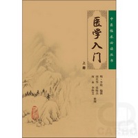 中医临床必读丛书——医学入门(下册)